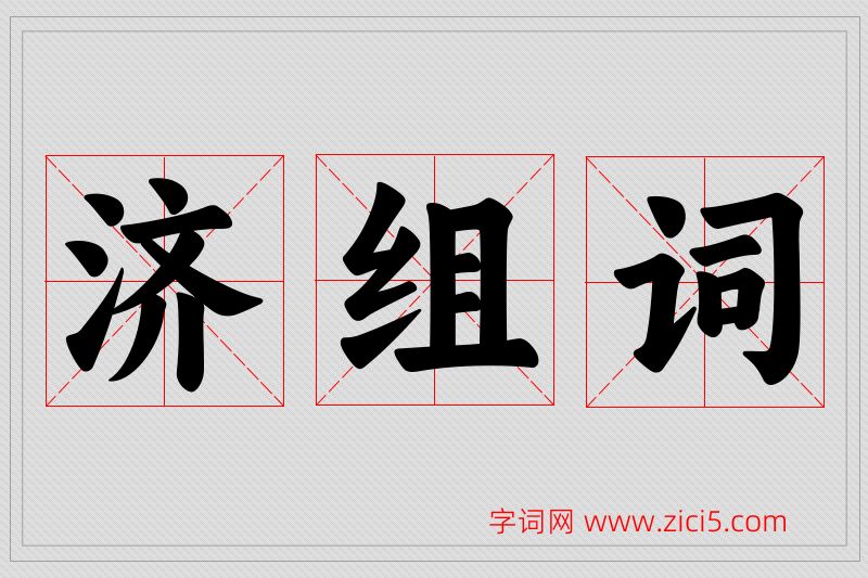 济字的组词
