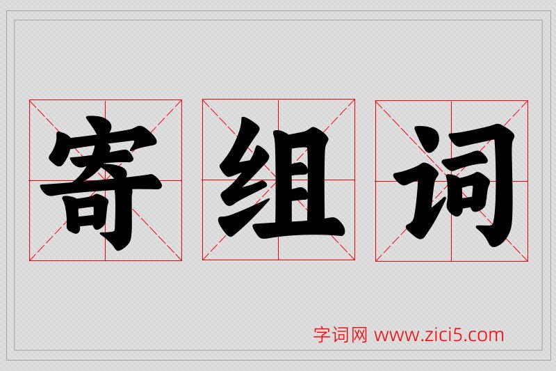 寄字的组词
