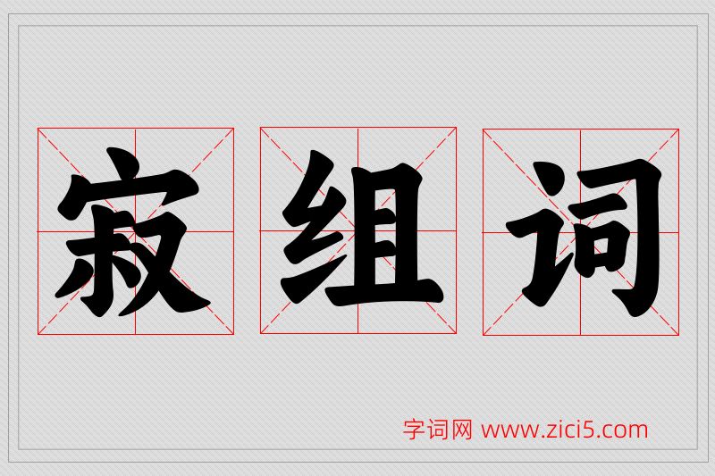 寂字的组词