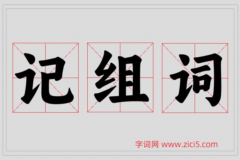 记字的组词