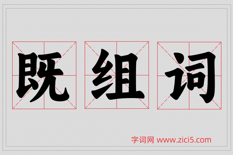 既字的组词