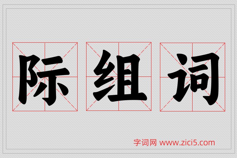 际字的组词