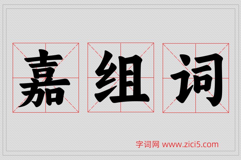 嘉字的组词