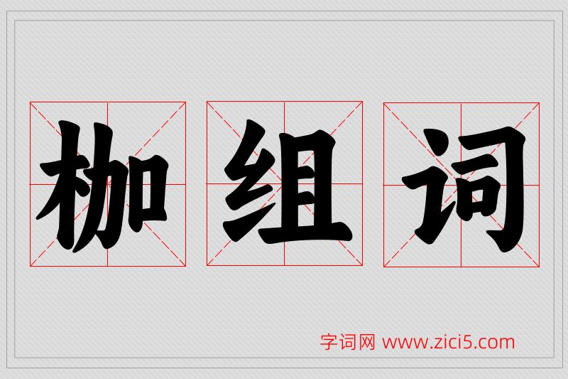 枷字的组词