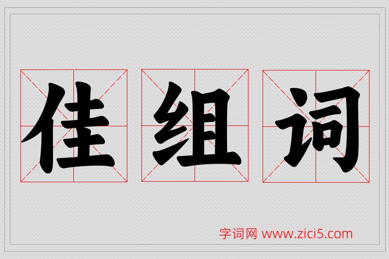 佳字的组词