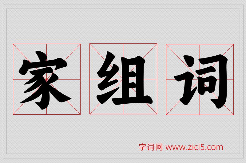 家字的组词