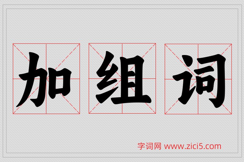 加字的组词
