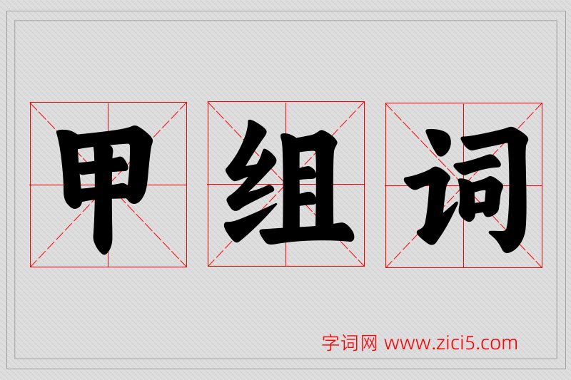 甲字的组词