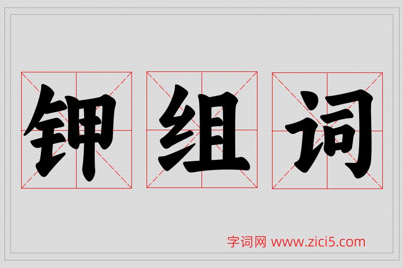 钾字的组词