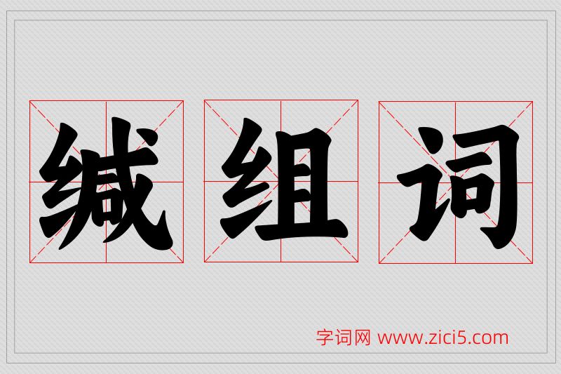 缄字的组词