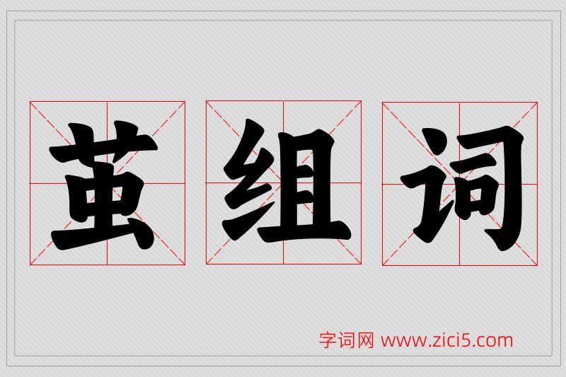 茧字的组词