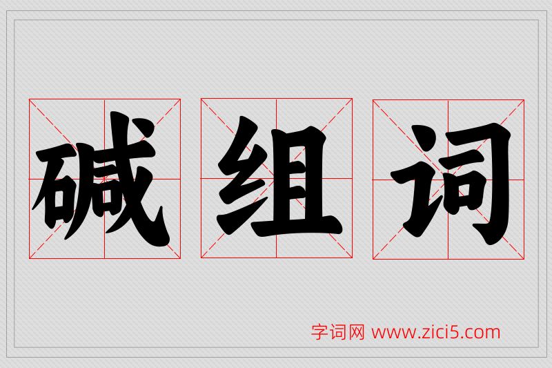 碱字的组词
