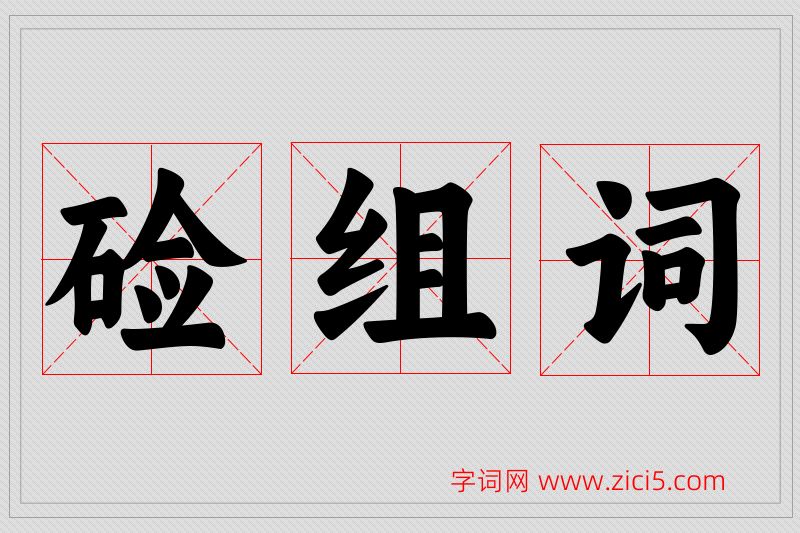 硷字的组词