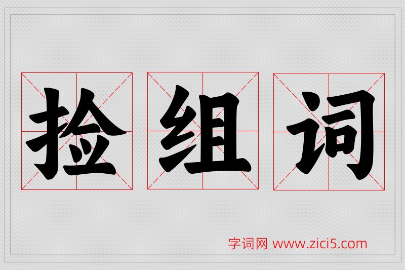 捡字的组词