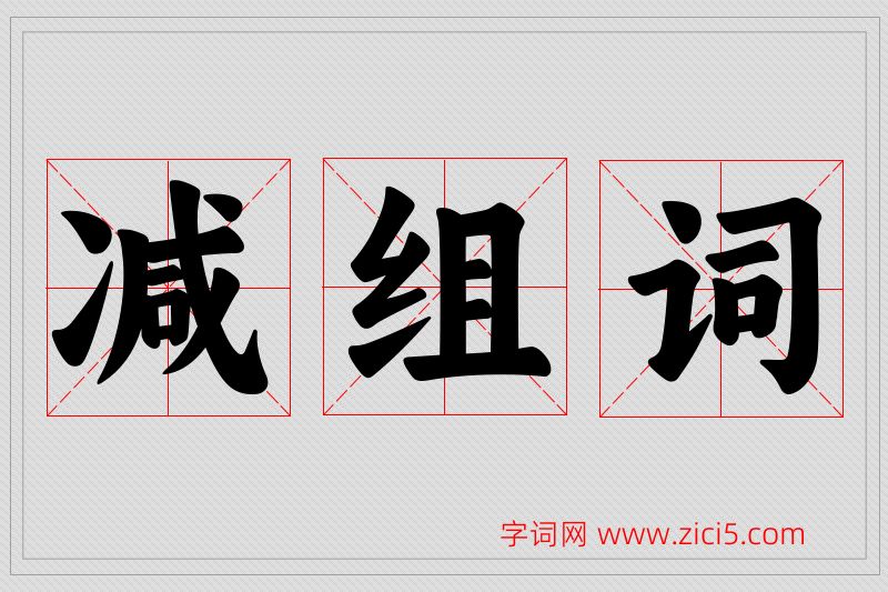 减字的组词