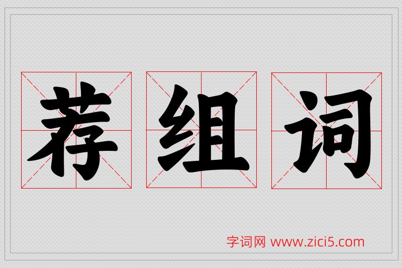 荐字的组词