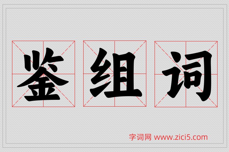 鉴字的组词
