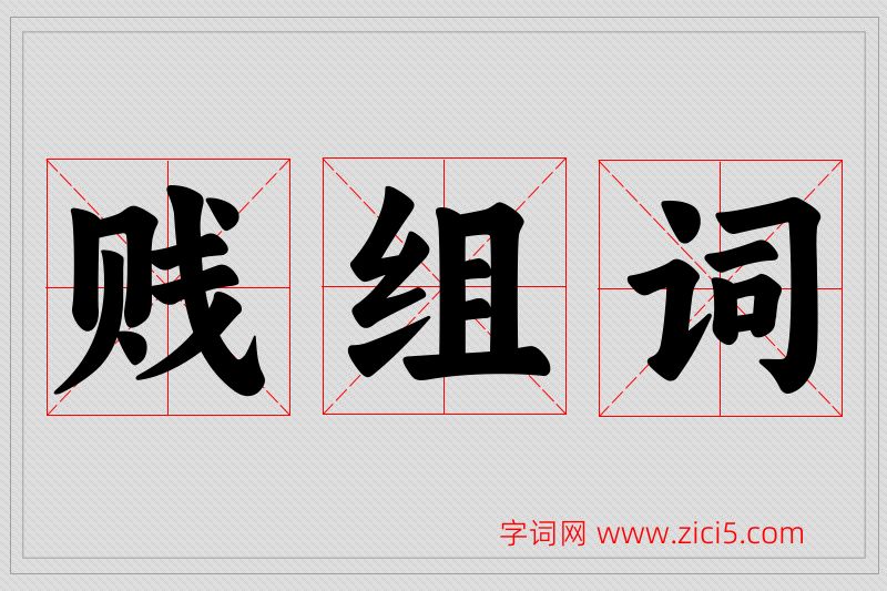 贱字的组词