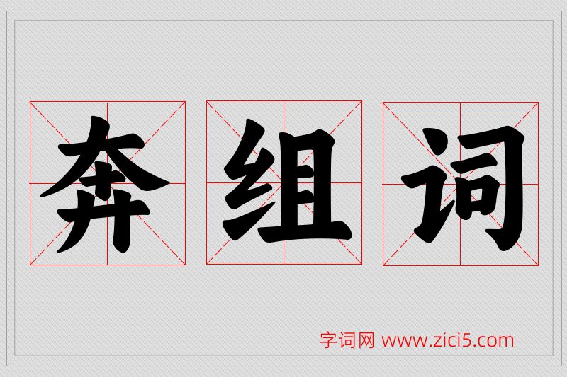 奔字的组词