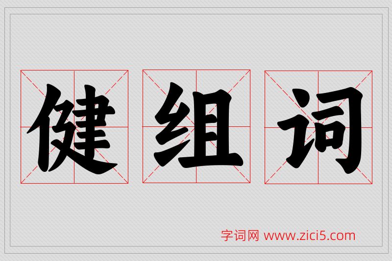 健字的组词