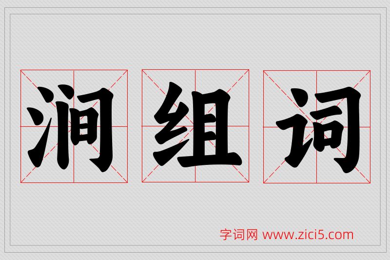 涧字的组词