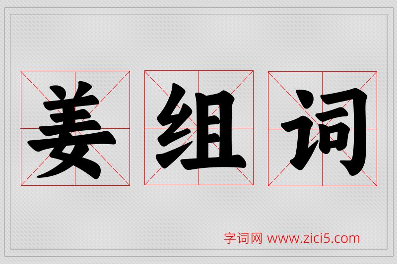 姜字的组词