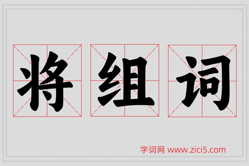 将字的组词