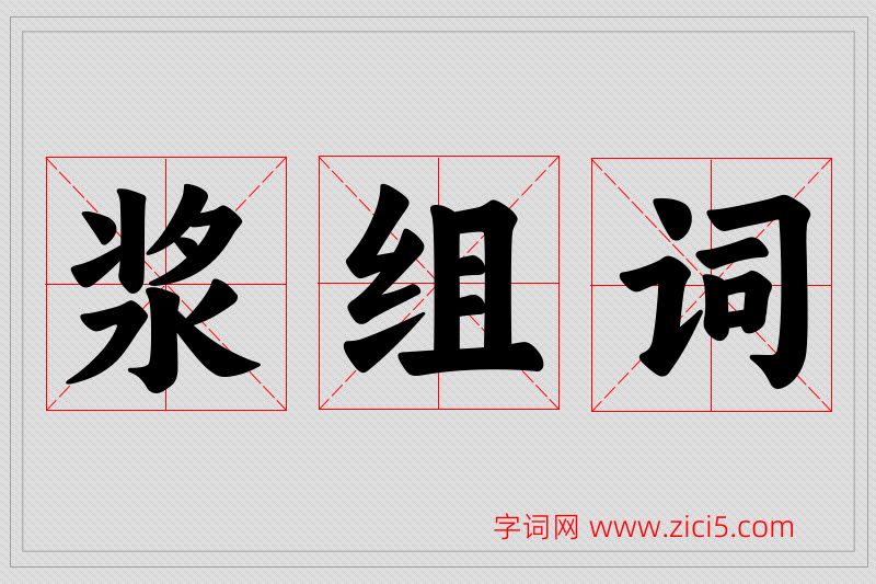 浆字的组词