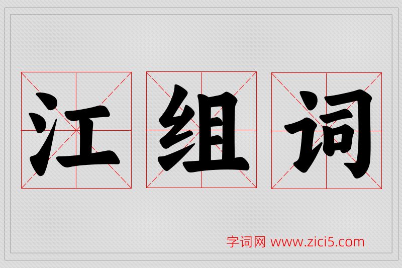 江字的组词