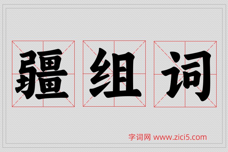 疆字的组词