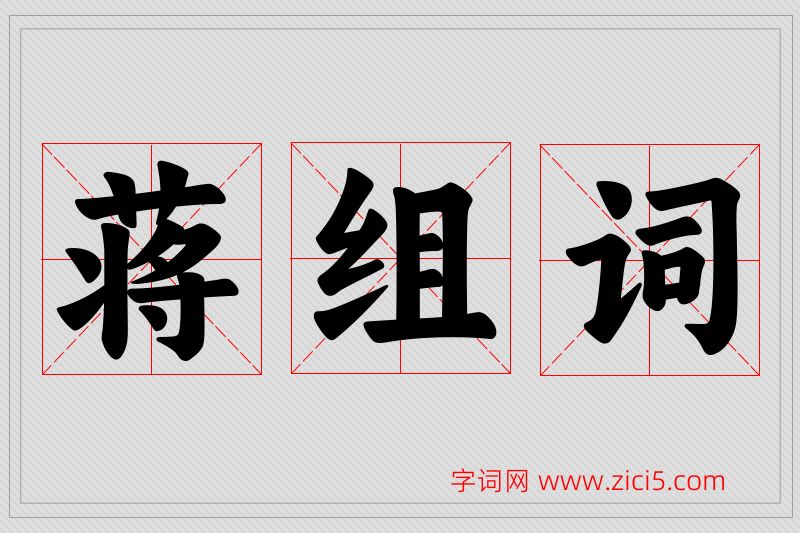 蒋字的组词