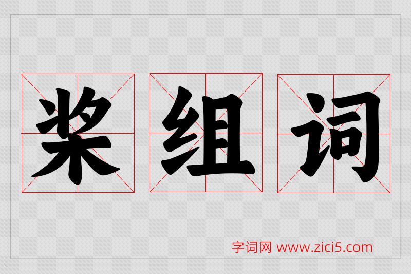 桨字的组词