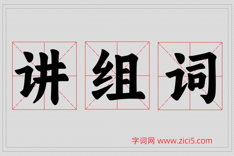 讲字的组词