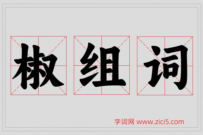 椒字的组词