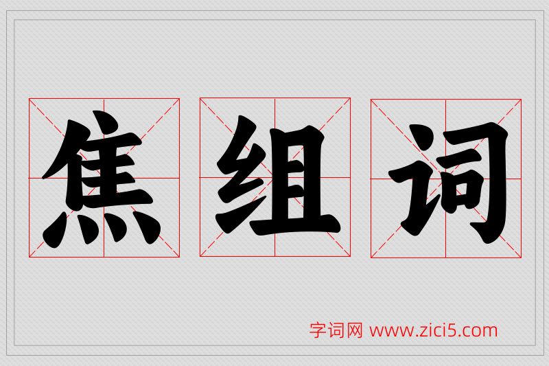 焦字的组词