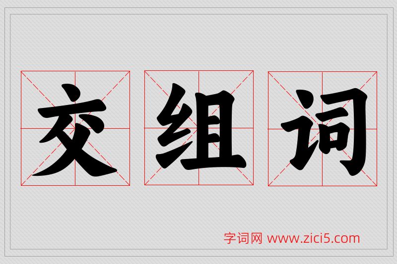 交字的组词