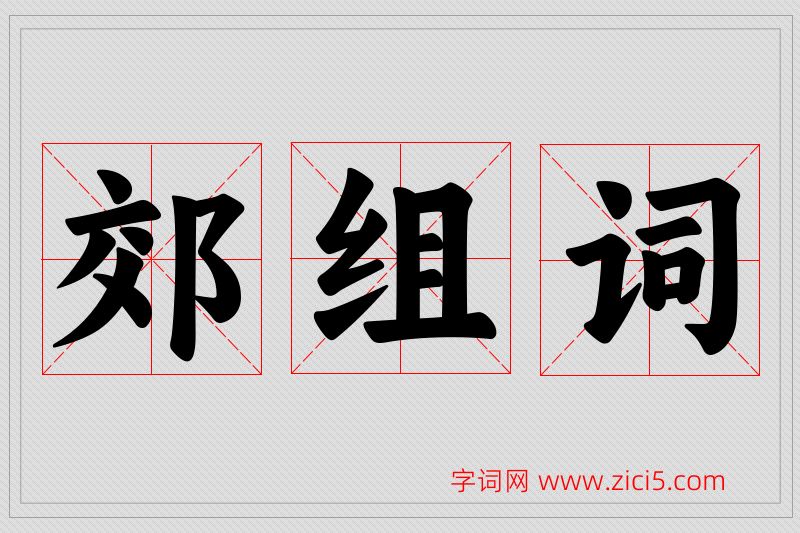 郊字的组词