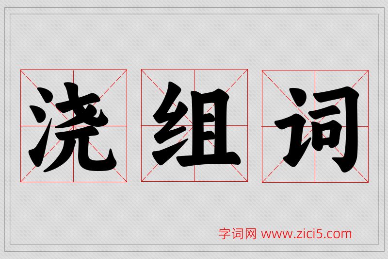 浇字的组词