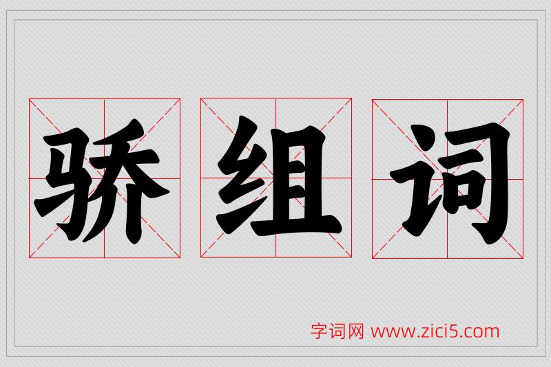 骄字的组词