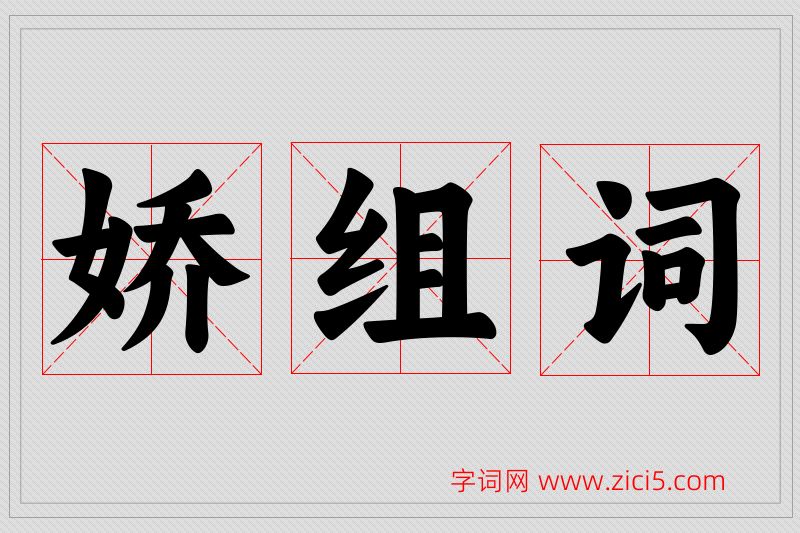 娇字的组词