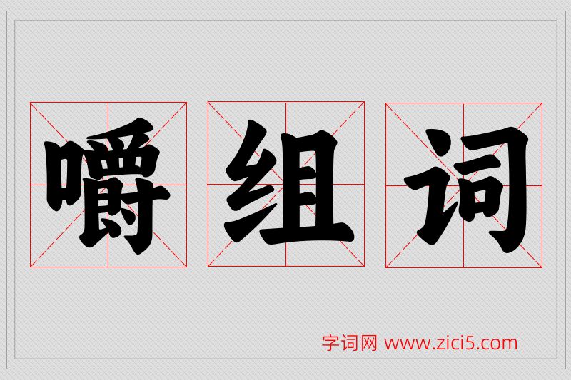 嚼字的组词