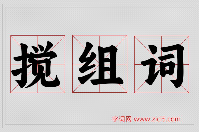 搅字的组词