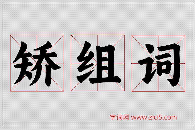 矫字的组词