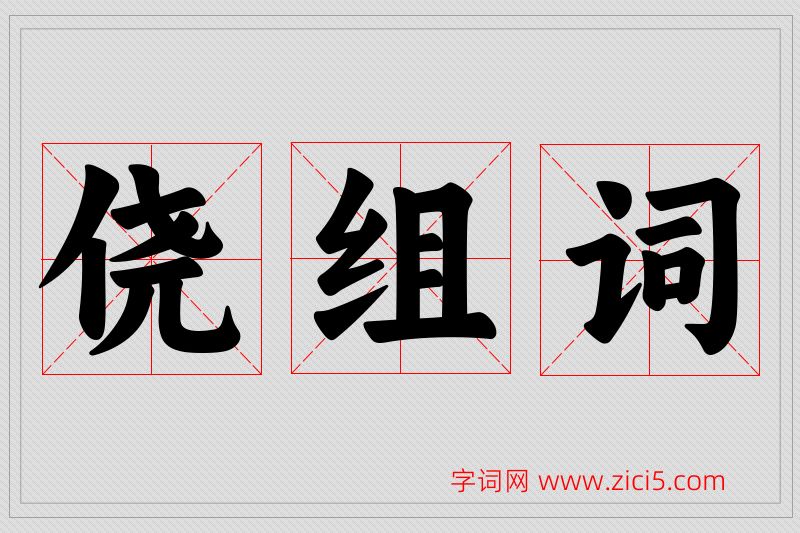 侥字的组词
