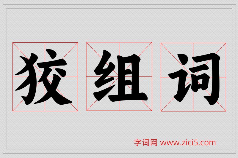 狡字的组词