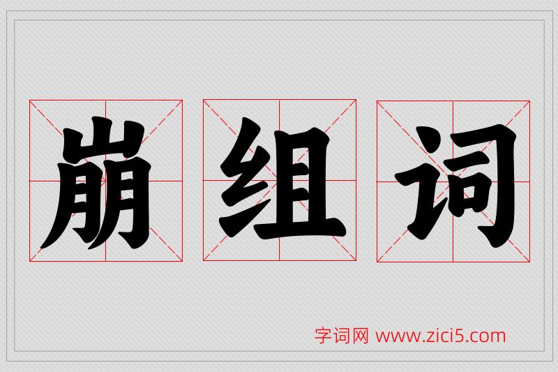 崩字的组词