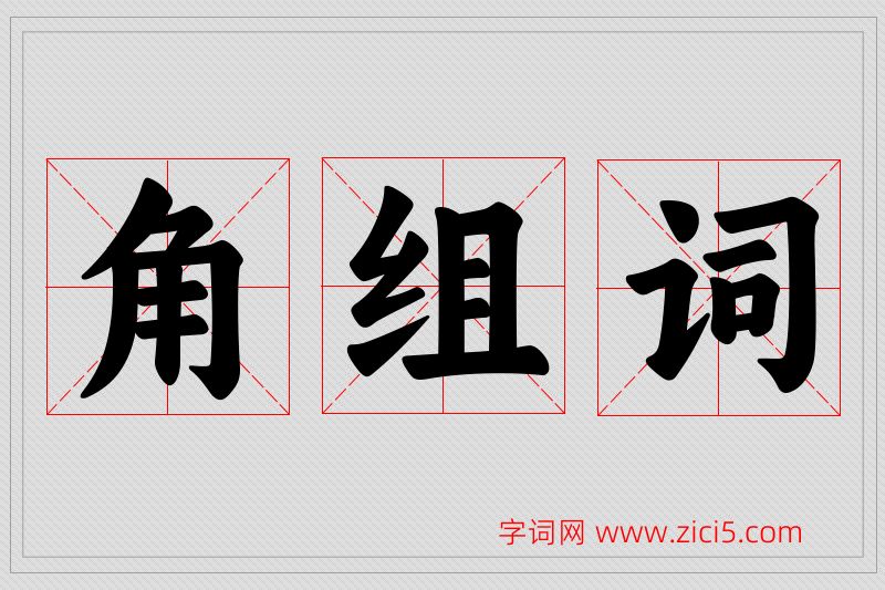 角字的组词