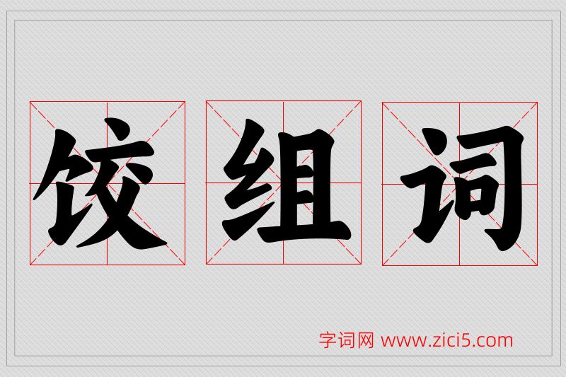饺字的组词