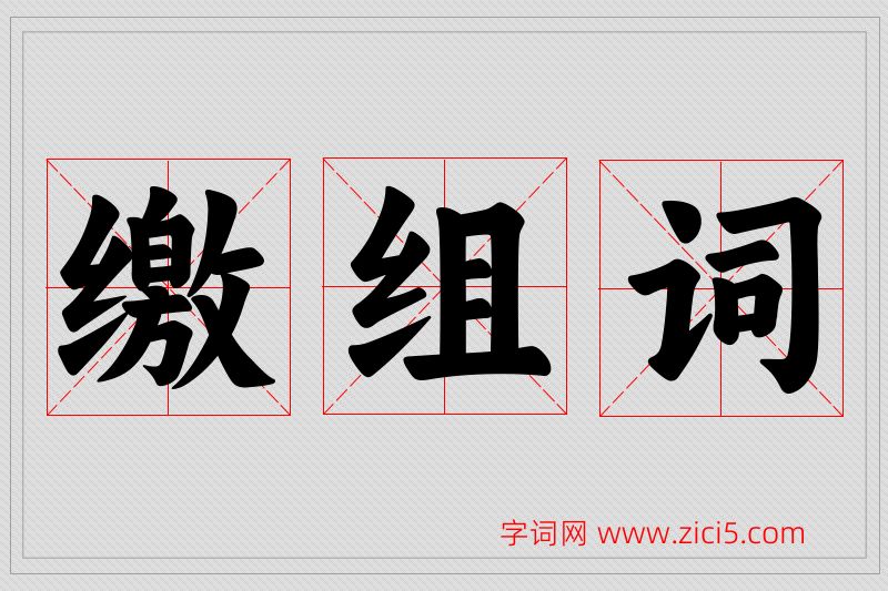 缴字的组词