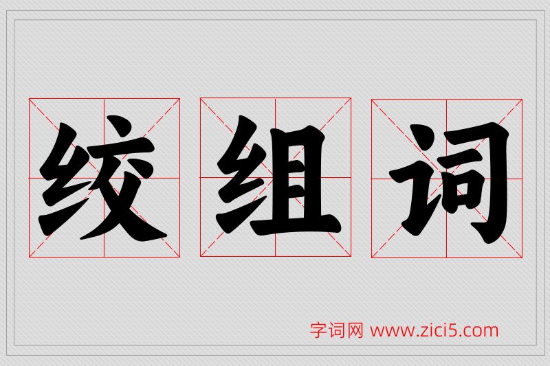 绞字的组词
